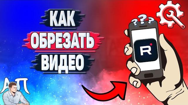 Как обрезать видео в Рутубе? Как обрезать видео в Рутубе?