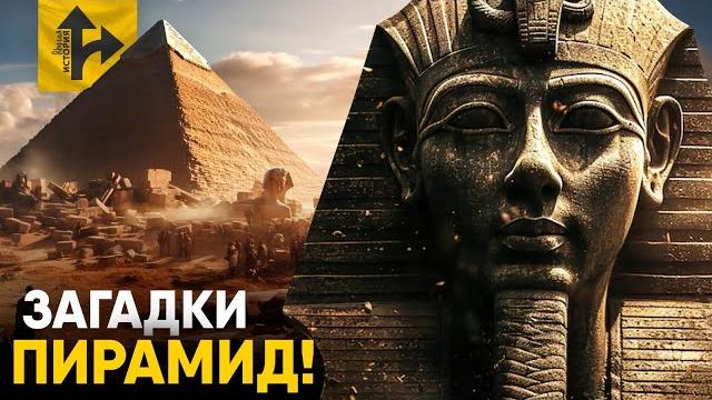 Главная Загадка Египетских Пирамид. Главная Загадка Египетских Пирамид.
