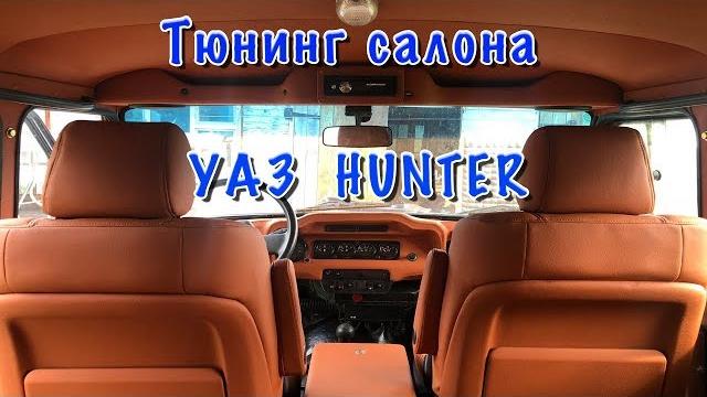 УАЗ. Тюнинг салона, интересное решение ... УАЗ. Тюнинг салона, интересное решение ...