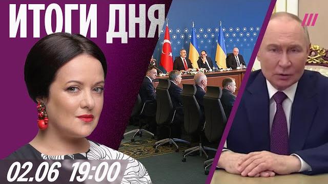 Итоги переговоров в Стамбуле. «Консервы» с Путиным после «Паутины». От ЦБ требуют снизить ставку Итоги переговоров в Стамбуле. «Консервы» с Путиным после «Паутины». От ЦБ требуют снизить ставку