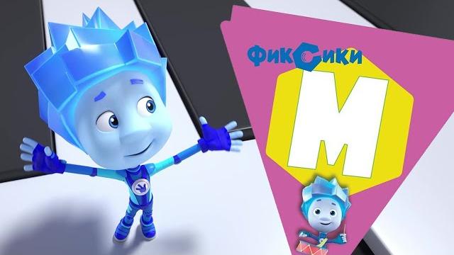 Фиксики — 10 серий на букву "М" Фиксики — 10 серий на букву "М"