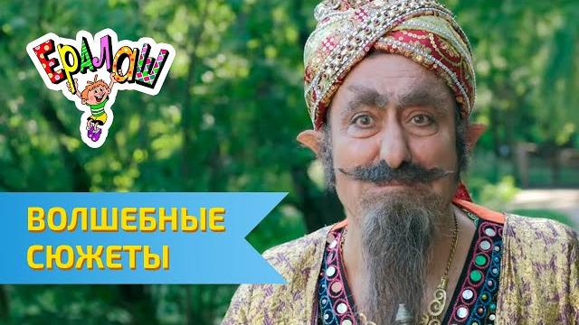 Ералаш Волшебные сюжеты Ералаш Волшебные сюжеты