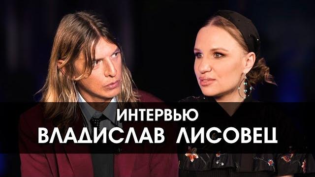 Владислав Лисовец: "Красивое даёт мне силы что-то делать, а некрасивое меня убивает" Владислав Лисовец: "Красивое даёт мне силы что-то делать, а некрасивое меня убивает"