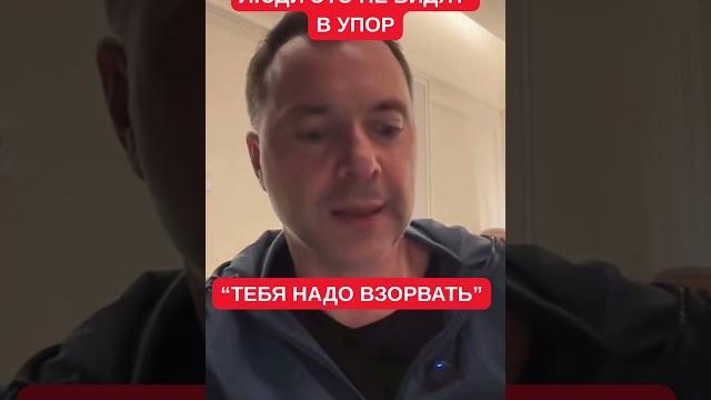 "Ты шпион, тебя надо взорвать как генерала в Москве": Арестович о реакции на критику Европы "Ты шпион, тебя надо взорвать как генерала в Москве": Арестович о реакции на критику Европы