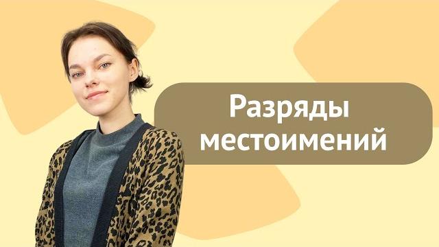 Разряды местоимений Разряды местоимений