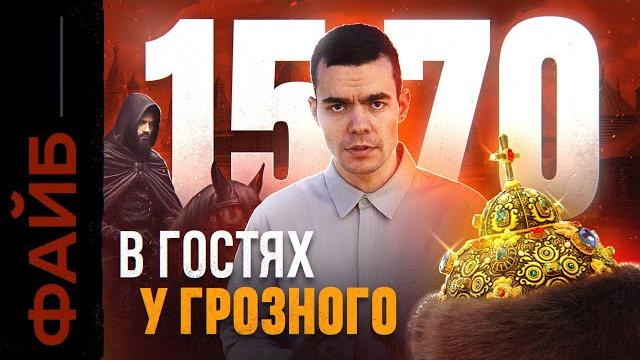 Как я выжил при Иване Грозном. Гид для путешественников во времени | ФАЙБ Как я выжил при Иване Грозном. Гид для путешественников во времени | ФАЙБ