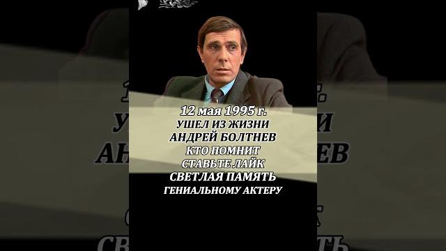 АНДРЕЙ БОЛТНЕВ УМЕР 12 мая 1995 года #советскиеактеры АНДРЕЙ БОЛТНЕВ УМЕР 12 мая 1995 года #советскиеактеры