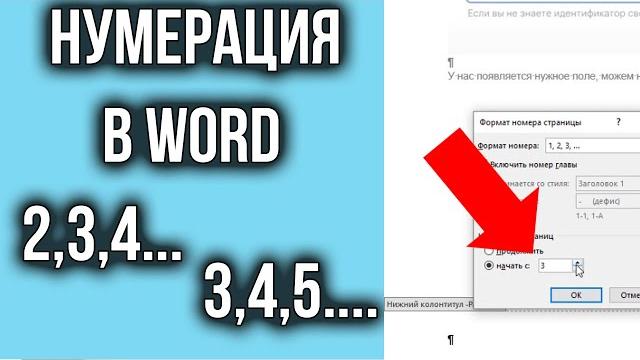 Нумерация Страниц в Ворде с 2 или 3 или 4 Страницы | Как Сделать Нумерацию с ЛЮБОЙ Страницы Нумерация Страниц в Ворде с 2 или 3 или 4 Страницы | Как Сделать Нумерацию с ЛЮБОЙ Страницы