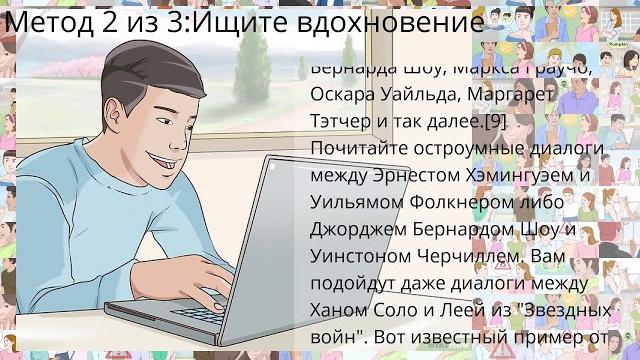 Как быстро находить остроумные ответы Как быстро находить остроумные ответы