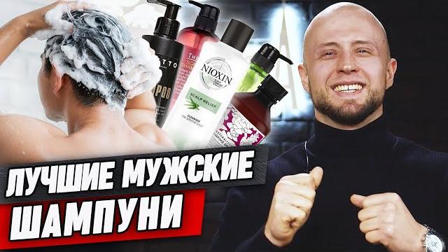 ТОП-12 лучших мужских шампуней / Мнение барбера о мужских шампунях для ухода за волосами ТОП-12 лучших мужских шампуней / Мнение барбера о мужских шампунях для ухода за волосами
