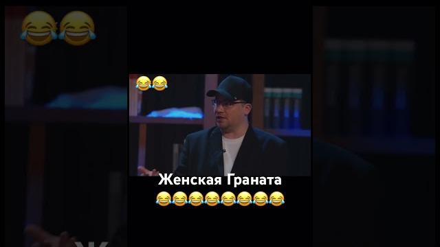 Женская Граната Женская Граната