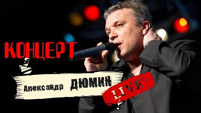 КОНЦЕРТ Александр Дюмин. Полная версия КОНЦЕРТ Александр Дюмин. Полная версия