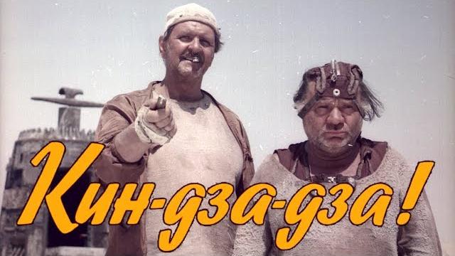 Кин-дза-дза! (FullHD, комедия, реж. Георгий Данелия, 1986 г.) Кин-дза-дза! (FullHD, комедия, реж. Георгий Данелия, 1986 г.)