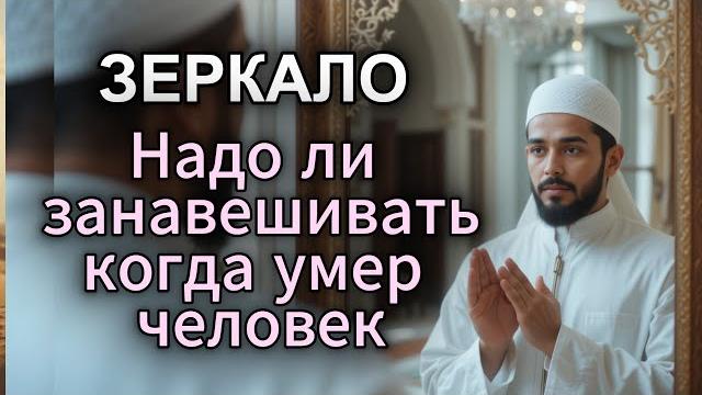 Нужно ли занавешивать Зеркала, когда умер человек. Нужно ли занавешивать Зеркала, когда умер человек.