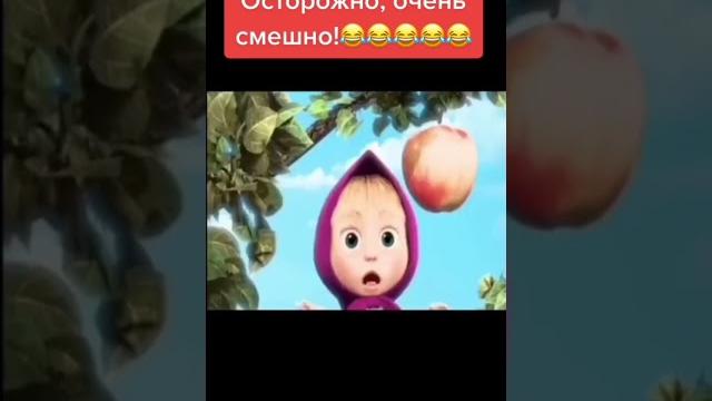 СМЕШНОЕ ВИДЕО, МАША И МЕДВЕДЬ СМЕШНОЕ ВИДЕО, МАША И МЕДВЕДЬ