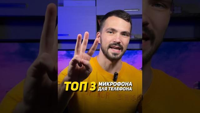 Лучшие микрофоны для съёмки видео на телефон Лучшие микрофоны для съёмки видео на телефон
