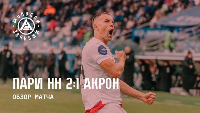 «Пари НН» – «Акрон» 2:1 | Обзор матча «Пари НН» – «Акрон» 2:1 | Обзор матча