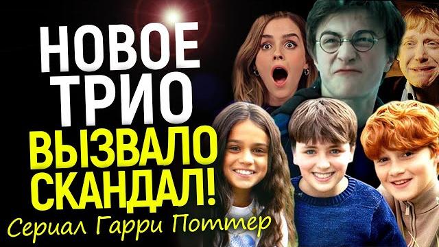 Скандальный каст нового трио Гарри Поттера! Ярость Рэдклиффа, реакция Роулинг и буря в сети Скандальный каст нового трио Гарри Поттера! Ярость Рэдклиффа, реакция Роулинг и буря в сети