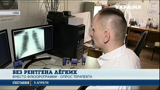 Минздрав отменил обследование флюорографии Минздрав отменил обследование флюорографии
