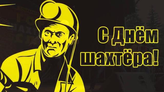 День шахтера День шахтера