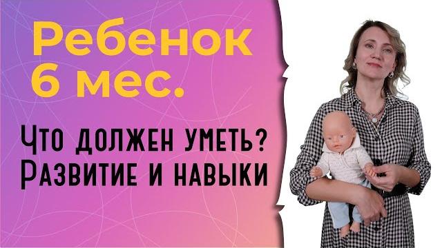 Что должен уметь ребенок в 6 месяцев? Что должен уметь ребенок в 6 месяцев?