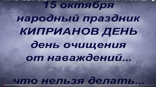 15 октября народный праздник КИПРИАНОВ ДЕНЬ. КУПРИАН И УСТИНЬЯ. ЧТО НЕЛЬЗЯ ДЕЛАТЬ. народные приметы 15 октября народный праздник КИПРИАНОВ ДЕНЬ. КУПРИАН И УСТИНЬЯ. ЧТО НЕЛЬЗЯ ДЕЛАТЬ. народные приметы