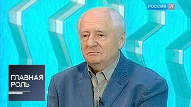 Главная роль. Марк Захаров Главная роль. Марк Захаров
