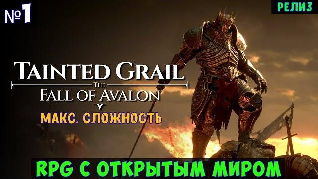 Tainted Grail The Fall of Avalon Прохождение #1 Tainted Grail The Fall of Avalon Прохождение #1