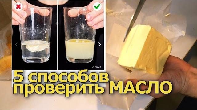 5 способов ПРОВЕРИТЬ сливочное МАСЛО в домашних условиях 5 способов ПРОВЕРИТЬ сливочное МАСЛО в домашних условиях