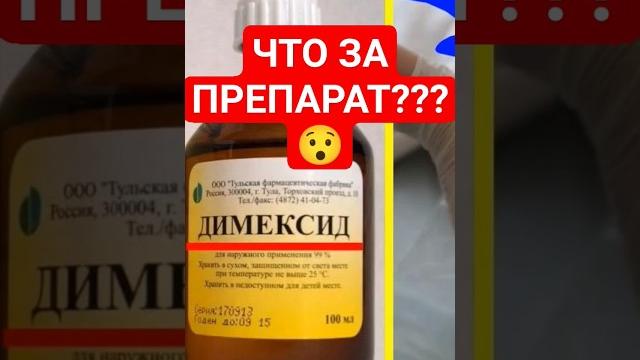 ДИМЕКСИД ЧТО ЗА ПРЕПАРАТ??? ДИМЕКСИД ЧТО ЗА ПРЕПАРАТ???