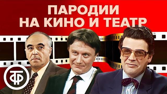 Большой сборник пародий на кино и театр. Советский юмор Большой сборник пародий на кино и театр. Советский юмор