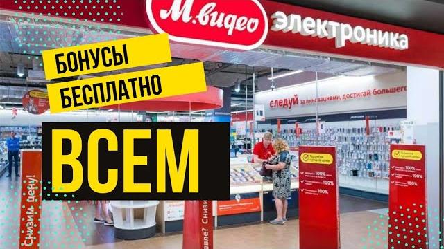Бонусы МВИДЕО БЕСПЛАТНО ВСЕМ! Сентябрь 2021 Бонусы МВИДЕО БЕСПЛАТНО ВСЕМ! Сентябрь 2021