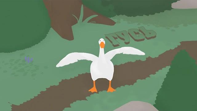 ГУСЬ ПОМОШНИК ГУСЬ ПОМОШНИК