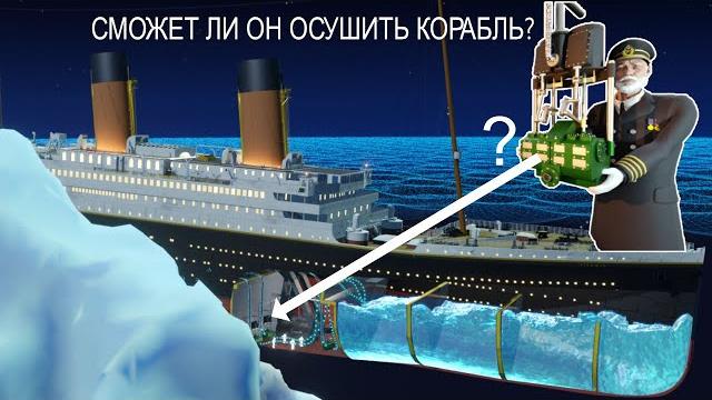 Как затонул «Титаник»? | Полная физика Как затонул «Титаник»? | Полная физика