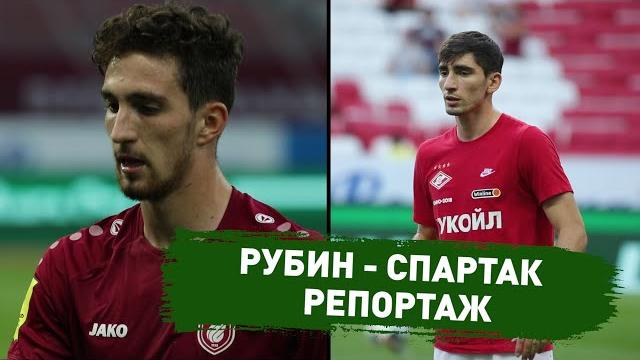 Рубин - Спартак | Репортаж Рубин - Спартак | Репортаж