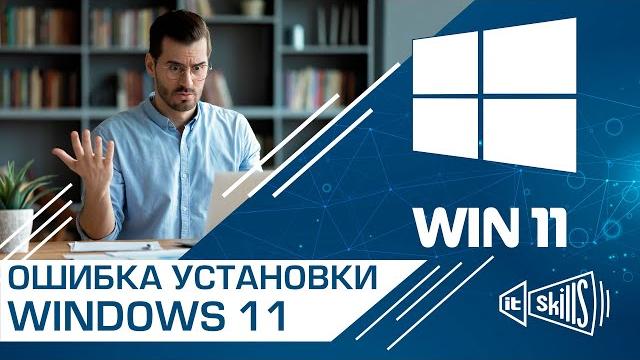 Проблемы установки Windows 11 | Обход минимальных системных требований виндовс 11 #itskills Проблемы установки Windows 11 | Обход минимальных системных требований виндовс 11 #itskills