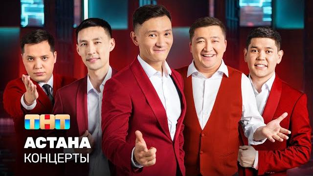 КОНЦЕРТЫ: Астана КОНЦЕРТЫ: Астана