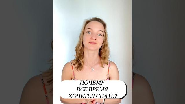 ПОЧЕМУ ВСЁ ВРЕМЯ ХОЧЕТСЯ СПАТЬ? ПОЧЕМУ ВСЁ ВРЕМЯ ХОЧЕТСЯ СПАТЬ?