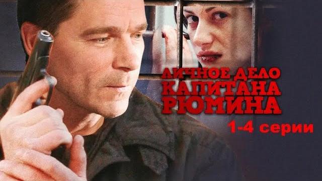 Мистические события в жизни офицера милиции и его возлюбленной.Личное дело капитана Рюмина 1-4 серии Мистические события в жизни офицера милиции и его возлюбленной.Личное дело капитана Рюмина 1-4 серии