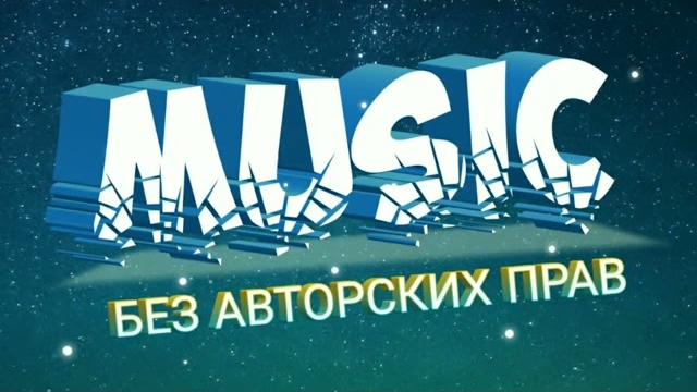 МУЗЫКА БЕЗ АВТОРСКИХ ПРАВ 2021|МУЗЫКА ДЛЯ ВИДЕО|МУЗЫКА ДЛЯ ФОНА|БЕСПЛАТНАЯ МУЗЫКА ДЛЯ ВИДЕО МУЗЫКА БЕЗ АВТОРСКИХ ПРАВ 2021|МУЗЫКА ДЛЯ ВИДЕО|МУЗЫКА ДЛЯ ФОНА|БЕСПЛАТНАЯ МУЗЫКА ДЛЯ ВИДЕО