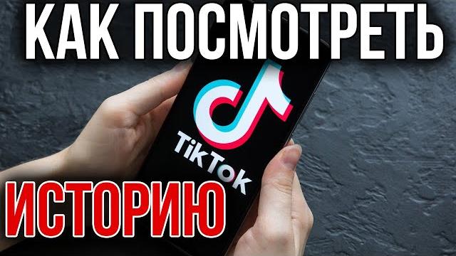 Как Посмотреть ИСТОРИЮ в Тик Ток и Очистить её Как Посмотреть ИСТОРИЮ в Тик Ток и Очистить её