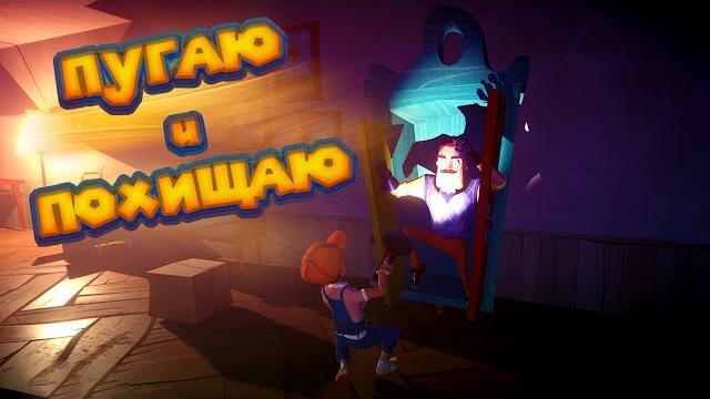 ПРИВЕТ Я СОСЕД Secret Neighbor ПРИВЕТ Я СОСЕД Secret Neighbor