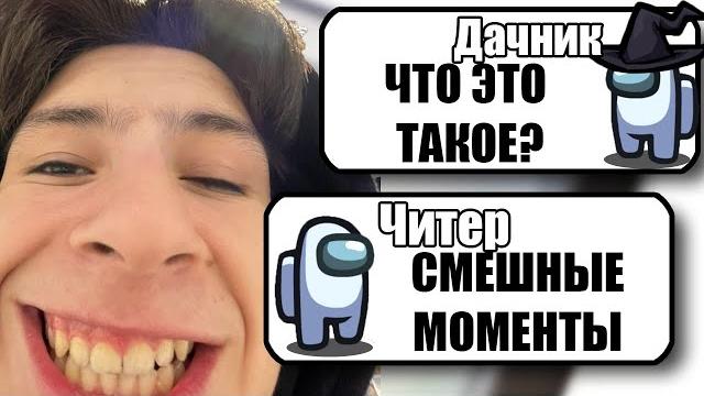 ТУПОЙ ЧИТЕР В АМОНГ АС СМЕШНЫЕ МОМЕНТЫ №20 #Shorts ТУПОЙ ЧИТЕР В АМОНГ АС СМЕШНЫЕ МОМЕНТЫ №20 #Shorts