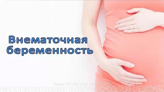 Внематочная беременность. Симптомы и факторы. Внематочная беременность. Симптомы и факторы.