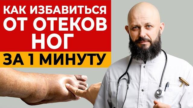 Убери отёки ног за 1 минуту! Быстрое лечение отеков ног Убери отёки ног за 1 минуту! Быстрое лечение отеков ног