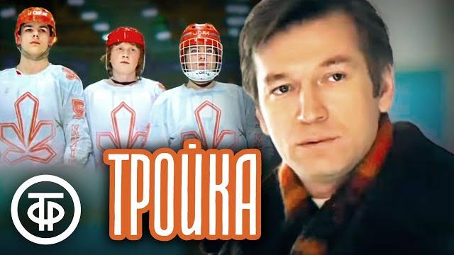 Тройка. Художественный фильм про спорт (1985) Тройка. Художественный фильм про спорт (1985)
