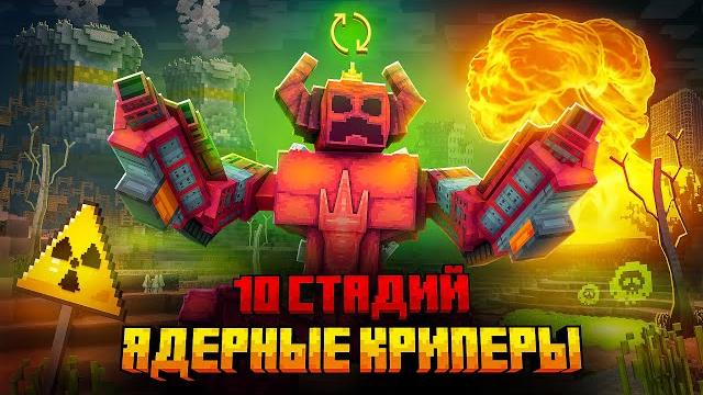 Я ПЕРЕЖИЛ 10 СТАДИЙ ЯДЕРНЫХ КРИПЕРОВ В МАЙНКРАФТ! Я ПЕРЕЖИЛ 10 СТАДИЙ ЯДЕРНЫХ КРИПЕРОВ В МАЙНКРАФТ!