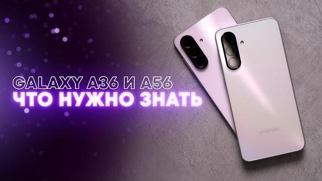 Обзор Samsung Galaxy A56 и A36. Что лучше выбрать? Обзор Samsung Galaxy A56 и A36. Что лучше выбрать?