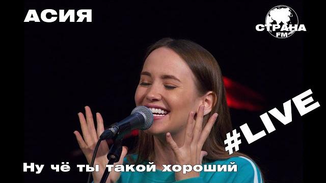 АСИЯ - Ну чё ты такой хороший (Страна FM LIVE) АСИЯ - Ну чё ты такой хороший (Страна FM LIVE)