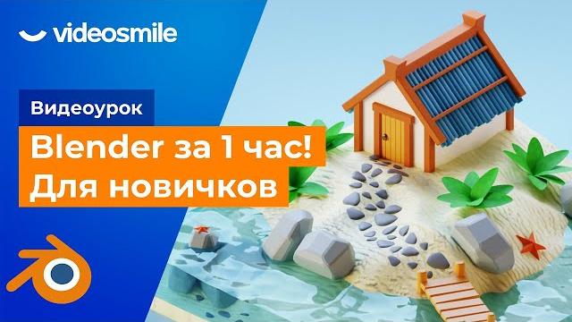 Blender за 1 час! (уроки для начинающих) Blender за 1 час! (уроки для начинающих)